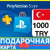 Купить ⭐ ️🇹🇷PlayStation карта оплаты PSN 1000 TL ТУРЦИЯ 🔑 КОД