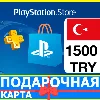 Купить ⭐ ️🇹🇷PlayStation карта оплаты PSN 1500 TL ТУРЦИЯ 🔑 КОД