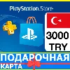 Купить ⭐ ️🇹🇷PlayStation карта оплаты PSN 3000 TL ТУРЦИЯ 🔑 КОД