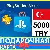 Купить ⭐ ️🇹🇷PlayStation карта оплаты PSN 5000 TL ТУРЦИЯ 🔑 КОД