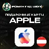 Купить 24/7 | APPLE ITUNES АВСТРИЯ 15-100 EUR НИЗКАЯ ЦЕНА КАРТА