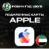 Купить 24/7 | APPLE ITUNES ОАЭ 50-5000 AED НИЗКАЯ ЦЕНА КАРТА