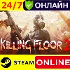 Купить 🔥 Killing Floor 2 - ОНЛАЙН STEAM (GLOBAL)