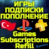 Купить ПОПОЛНИТЬ PS ПС Пополнение PSN Купить ИГРУ Турция