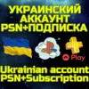 Купить Комбо Украинский аккаунт + ПС PS Plus EA Play Украина