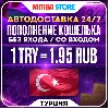 Купить АВТО 24/7 ПОПОЛНЕНИЕ PSN ТУРЦИЯ · БЕЗ ВХОДА / СО ВХОДОМ · PS STORE TRY