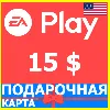 Купить ⭐ ️🇺🇸 Карта EA PLAY 15 USD EA GIFT CARD KEY US USA 🔑