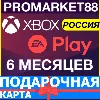 Купить ⭐ ️EA PLAY XBOX 🇷🇺РОССИЯ - 6 МЕСЯЦЕВ +GLOBAL 🔑 ПОДПИСКА
