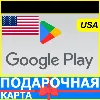 Купить ⭐ 🇺🇸 Google Play Подарочные карты США / USA ГУГЛ ПЛЕЙ