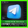 Купить ЗВЁЗДЫ - ТЕЛЕГРАМ | БЫСТРАЯ ДОСТАВКА | ТГ ЗВЕЗДЫ