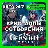 Купить 24/7 АВТО ID | GENSHIN IMPACT КРИСТАЛЛЫ СОТВОРЕНИЯ ID