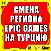 Купить ⚫ ️СМЕНА РЕГИОНА EPIC GAMES НА ТУРЦИЮ |Эпик Геймс Турция
