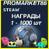 Купить ⭐ ️СТИМ НАГРАДЫ ⭐ ️ 1-1000 шт ⚡ НАГРАДЫ МНОГО ДЕШЕВО!!