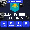 Купить 🎮 СМЕНА РЕГИОНА EPIC GAMES КАЗАХСТАН (FAST) ✅