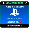 Купить Подарочная карта PlayStation PSN Турция - 3000 TL