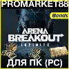 Купить ⭐ ️Карты для активации облигаций Arena Breakout Infinity