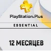 Купить ПОДПИСКА PS PLUS+ ESSENTIAL 12 МЕСЯЦЕВ ТУРЦИЯ