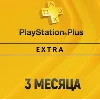 Купить ПОДПИСКА PS PLUS+ EXTRA 3 МЕСЯЦА ТУРЦИЯ