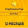 Купить ПОДПИСКА PS PLUS+ EXTRA 12 МЕСЯЦЕВ ТУРЦИЯ
