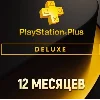 Купить ПОДПИСКА PS PLUS+ DELUXE 12 МЕСЯЦЕВ ТУРЦИЯ