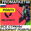 Купить ⭐ ️ВСЕ СТРАНЫ+🇷🇺 РОССИЯ ⭐ ️ VALORANT ПОИНТЫ VP ВАЛОРАНТ
