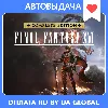 Купить Final Fantasy XVI Complete Edition / Авто Steam Guard