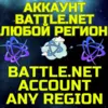 Купить Новый аккаунт Battle ТУРЦИЯ УКРАИНА ЛЮБОЙ