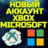 Купить Новый аккаунт XBOX MICROSOFT ТУРЦИЯ УКРАИНА США ЛЮБОЙ