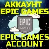 Купить Новый Аккаунт Эпик Epic Games Казахстан Турция Любой