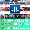 Купить PSN аккаунт (более 180 игр) Регион на выбор・АВТО 24/7