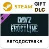 Купить ✅ DayZ Frostline 🎁 Steam GIFT DLC 🌐 Выбор Региона 🌐 АВТО