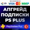 Купить 🔴 Улучшение / Апгрейд подписки PS PLUS Турция 🔴