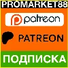 Купить ✅ ОПЛАТА ПОДПИСКИ PATREON 🟢 🇷🇺 ПАТРЕОН ПОДПИСКА