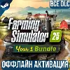 Купить FARMING SIMULATOR 25 - YEAR 1 BUNDLE | ВСЕ DLC
