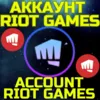 Купить Новый аккаунт RIOT GAMES Риот ЛЮБОЙ РЕГИОН БЫСТРО