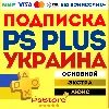 Купить 🔷 Подписка PS Plus Основная Экстра Люкс ЕА Play 1-3-12 месяцев 🔷 Украина