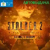 Купить S.T.A.L.K.E.R. 2: ULTIMATE EDITION + GAME PASS (ДЛЯ ПК)