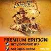 Купить 🔥 Indiana Jones and the Great Circle: Premium Edition・АВТО 24/7