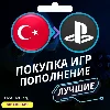 Купить 👑 ПОКУПКА ПОДПИСКИ/ИГР/ПОПОЛНЕНИЕ PSN ТУРЦИЯ PS5/PS4 🎮