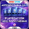 Купить АВТО 24/7 КОДЫ ПОПОЛНЕНИЯ PSN США · 1 – 250 USD