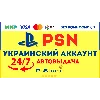 Купить 🟨 Украинский аккаунт Playstation PS4 PS5 | СРАЗУ 24/7 🟨