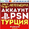 Купить ⭕️Турецкий аккаунт Playstation PS4 PS5⭕️СРАЗУ 24/7⭕️