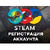 Купить ⭐ Создание аккаунта Steam ⭐ на ваши данные-регион на выбор