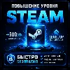 Купить ПОВЫШЕНИЕ УРОВНЯ STEAM СТИМ ПРОКАЧКА STEAM • УРОВЕНЬ STEAM • КАРТОЧКИ STEAM