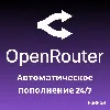Купить 🌟 Автоматическое Пополнение баланса OpenRouter 24/7 🌟