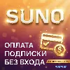Купить 🎵 Оформление подписки Suno.AI | БЕЗ ВХОДА В АККАУНТ 🎵