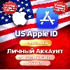 Купить Американский Apple ID, личный аккаунт без 2FA для App Store и iCloud iPhone/iPad