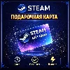 Купить 💳 КАРТА | КОД ПОПОЛНЕНИЯ STEAM•UA•KZ•TR•USA•EU 🔑 АВТОВЫДАЧА 🚀
