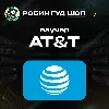 Купить ATT ПРЕДОПЛАЧЕННЫЙ ВАУЧЕР / USD 10-50 / ESIM