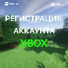 Купить ✅ РЕГИСТРАЦИЯ НОВОГО АККАУНТА XBOX